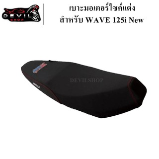 บาะแต่ง WAVE-125 i new เบาะปาด เบาะมอเตอร์ไซค์ เบาะแต่งผ้าเรเดอร์ เบาะปาด สำหรับรุ่น WAVE-125 i new