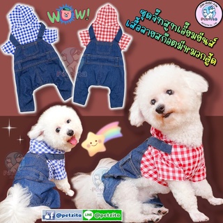 🇹🇭พร้อมส่งจ้า🇹🇭 🥰😎👚👖 ชุดจั๊มสูทเอี๊ยมยีนส์ สุดเท่ห์ งานแบรนด์ 🐶🐱 for pet สุนัข หมา แมว