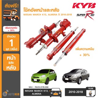 KYB SUPER RED (1ชุด 4ตัว) โช๊คอัพหน้าและหลัง ใส่ได้กับรถยนต์รุ่น NISSAN MARCH K13, ALMERA ปี 2010-2018 เพิ่มความหนืบ +30