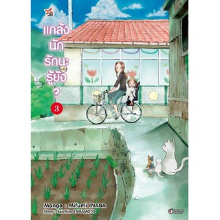DEXPRESS หนังสือการ์ตูน แกล้งนัก รัก(แล้ว)นะรู้ยัง? เล่ม 3