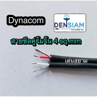 สั่งปุ๊บ ส่งปั๊บ🚀Dynacom JSL 015 สายชีลคู่โมโน 4 sq.mm.