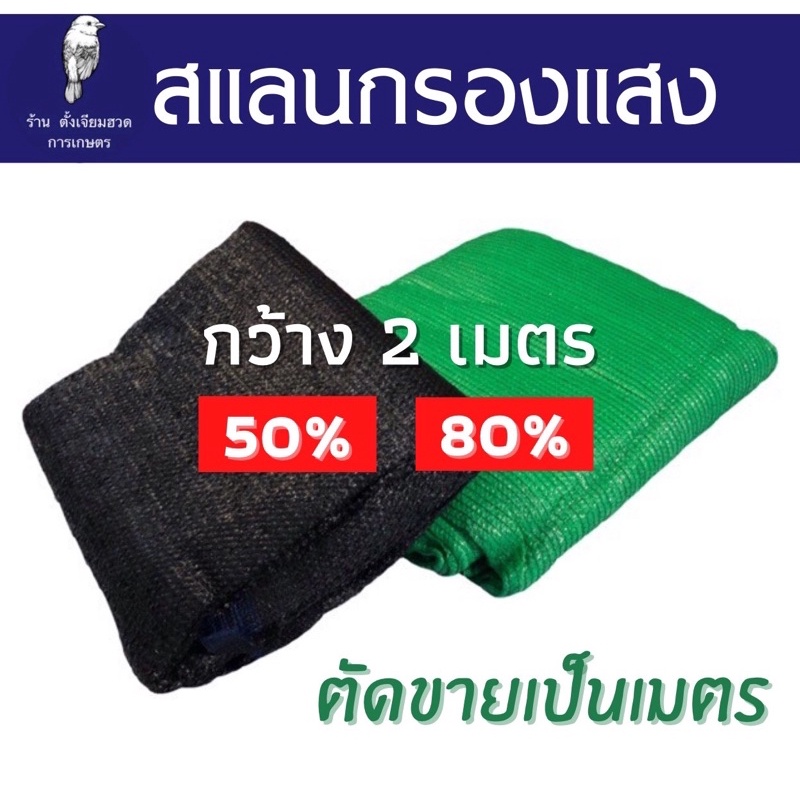 ผ้าสแลน กรองแสง กว้าง 2เมตร ขนาด 50% และ 80% ความยาว 10เมตร 20เมตร ❤️❤️❤️