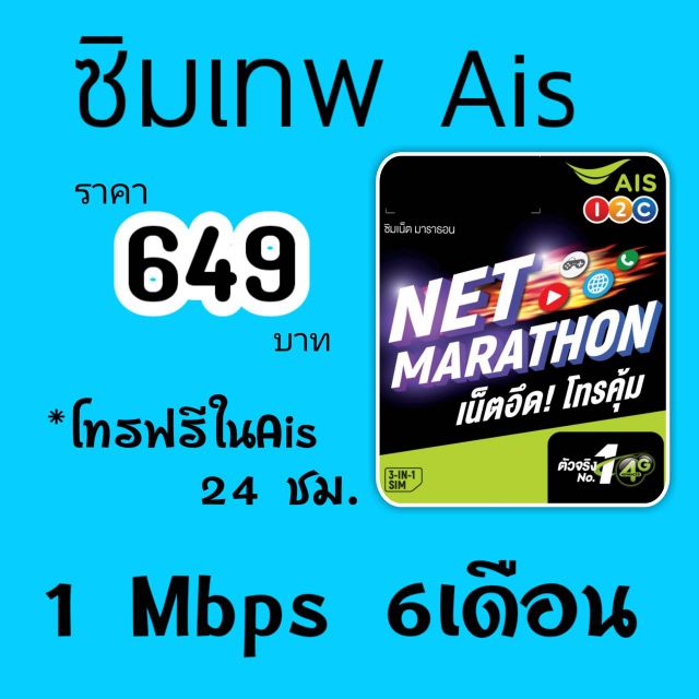 ซิมเน็ต Marathon 1Mbps 6เดือน+โทรฟรีais 24ชม.
