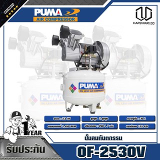 PUMA ปั๊มลมทันตกรรม 2.5HP ความจุถังลม 30L รุ่น OF-2530V