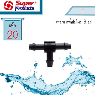 Super Products สามทางท่อไมโคร 3 มิล  #352-0808-20 [20ตัว/แพ็ค]