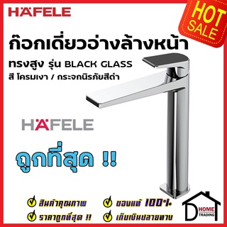 HAFELE ก๊อกเดี่ยวอ่างล้างหน้า ทรงสูง รุ่น BLACK GLASS สีโครมเงา กระจกนิรภัยสีดำ 589.68.102 ก๊อก อ่างล้างหน้า ก๊อกน้ำเย็น