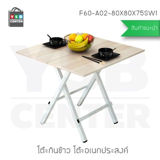 โต๊ะอเนกประสงค์ โต๊ะญี่ปุ่น ทรงสี่เหลี่ยม ยาว 80 cm - A02-80X80X75S