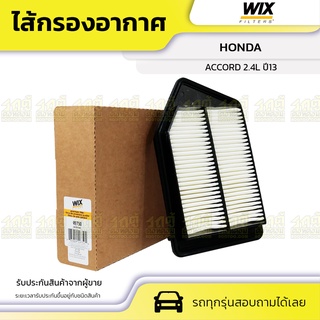 WIX ไส้กรองอากาศ HONDA: ACCORD 2.4L ปี13 แอคคอร์ด 2.4L ปี13*