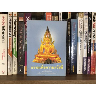 แจกฟรีหนังสือ ธรรมเพื่อความสวัสดี ผู้เขียน พระนิพนธ์ สมเด็จพระญาณสังวร สมเด็จพระสังฆราช สกลมหาสังฆปริณายก