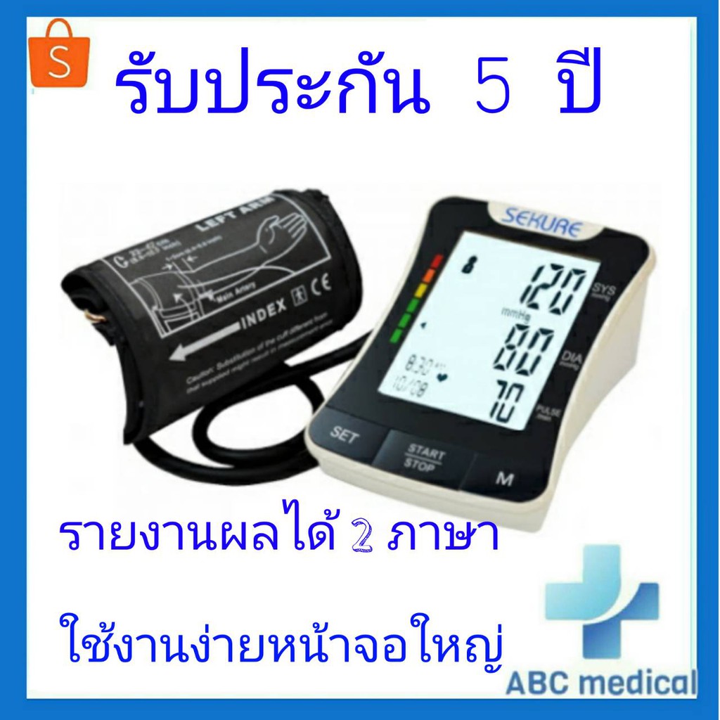 รับประกัน 5 ปี Sekure เครื่องวัดความดันอัตโนมัติ รุ่น BP-1307 รายงานผลได้ 2ภาษา