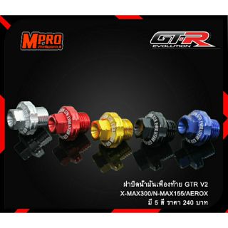 ฝาปิดน้ำมันเฟืองท้าย GTR V.2 AEROX / N MAX / X MAX / LEXI / GRAND FILANO / Q BIX / GT / MIO / FINO / NOUVO