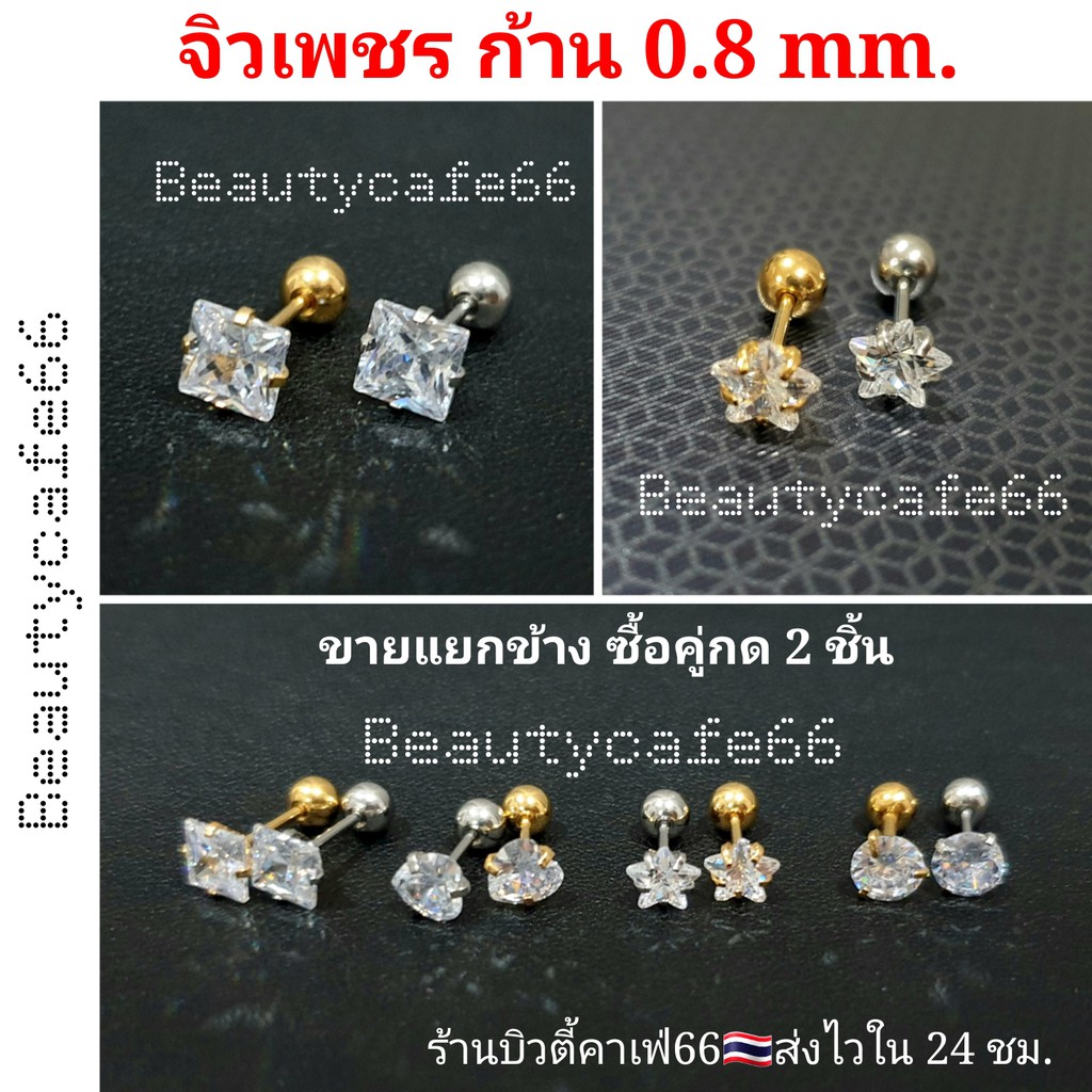 🇹🇭ส่งด่วน🛵(1 ข้าง) ต่างหูเพชร ก้าน 0.8 mm. สแตนเลสแท้ Stainless 316L จิวรูปดาว สี่เหลี่ยม กลม หัวใจ