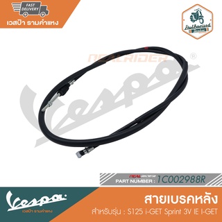 VESPA สายเบรคหลัง สำหรับรุ่น S125 i-GET Sprint 3V IE I-GET [1C002988R]