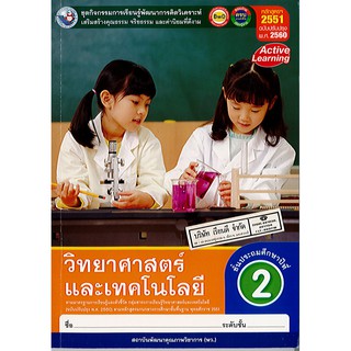 ชุดกิจกรรม วิทยาศาสตร์ฯ ป.2 พว./76.-/8854515698991