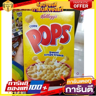 🍣 สินค้านำเข้า Kelloggs Corn Pops Sweet Crispy Crunch 283 G🥰 เคลล็อกส์ คอร์น ป๊อบ ซีเรียลรสข้าวโพด 283 กรัม🍽 🚚 ✅