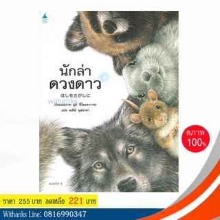 หนังสือ นักล่าดวงดาว (ปกแข็ง) โดย ยูมิ ชิโมะคาวาระ เขียน / เมธินี แปล (หนังสือใหม่)