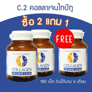 [ซื้อ2แถม1] Collagen Type II  ⭕ ซี.ทู คอลลาเจน ไทป์ทู 400มก. 60 แคปซูล