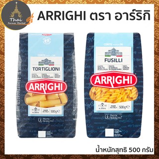 ARRIGHI ตรา อาร์ริกิ ทอร์ทิกลิโอนี่​ พาสต้าท่อสั้นขนาดกลาง เบอร์ 24 / ฟูซิลลี่​ พาสต้าเส้นเกลียวสั้น เบอร์ 36 ( 500 g )