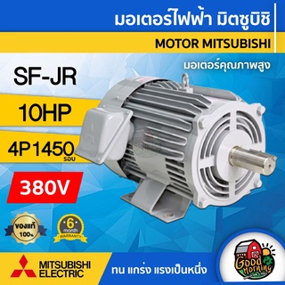 MITSUBISHI 🚚 มอเตอร์ 380V รุ่น SF-JR / SF-QR 10HP 4P มอเตอร์ Motor ขายึด มิตซูบิชิ