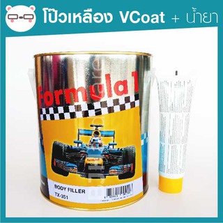 สีโป๊วเหลือง สีโป๊วรถยนต์ ฟอร์มูล่าร์ Formula1 พร้อมน้ำยา