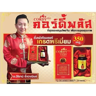 Cordy Plus คอร์ดี้ พลัส ถั่งเช่า อ.วิโรจน์ 1 กล่อง