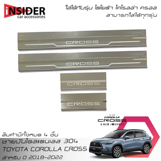 ISD ชายบันไดสแตนเลส 304 สคลัพเพลท โตโยต้า โคโรลล่า ครอส 2018-2022 All New Toyota Corolla Cross Hybrid Premium GR Sport