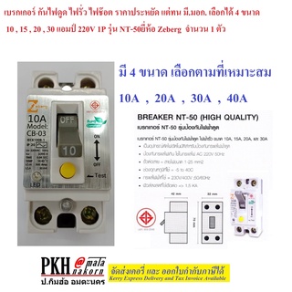 เบรกเกอร์ กันดูด ไฟรั่ว ไฟช๊อต1P 4ขนาด คือ10,15,20,30A 220V รุ่นNT-50มี มอก.2425-2552