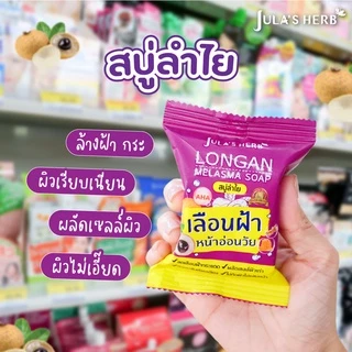 สบู่ก้อน Jula's Herb Soap จุฬาเฮิร์บ 3 สูตร สบู่แตงโม สบู่ดาวเรือง สบู่ลำไย