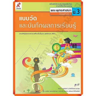 แบบวัดและบันทึกผลการเรียนรู้การพระพุทธศาสนาม.3 /8858649114747 #อักษรเจริญทัศน์(อจท)