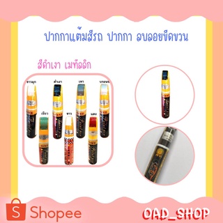 ปากกาแต้มสีรถ ปากกาลบลอยขีดขวน สีดำเงา (เมทัลลิก)(1463)