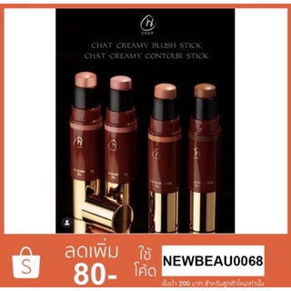 CHAT Creamy Blush Stick ปัดแก้มเนื้อครีม ปัดแก้มน้องฉัตร ปัดแก้มสติ๊ก