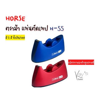 HORSE ตราม้า แท่นตัดเทป H-55