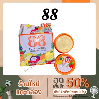 ครีมรักแร้ขาว 88 Total White Underarm Cream ใต้วงแขนขาว ขนาด 35 g