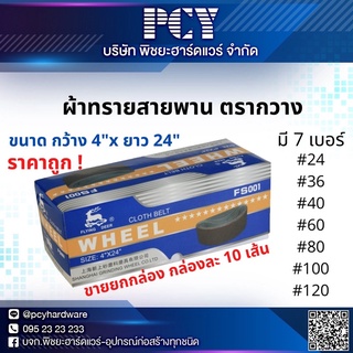 💥ขายส่ง💥 ผ้าทรายสายพาน ตรากวาง🦌  🔥ของดีราคาถูก ✅มีเก็บเงินปลายทาง