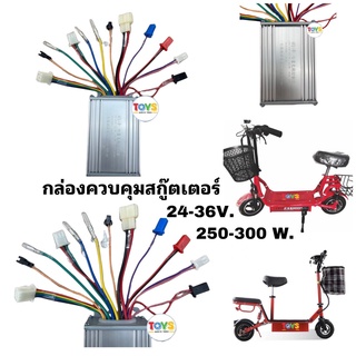 กล่องควบคุมสกู๊ตเตอร์10นิ้ว รุ่นมอเตอร์แรงเหวี่ยง 24/36V