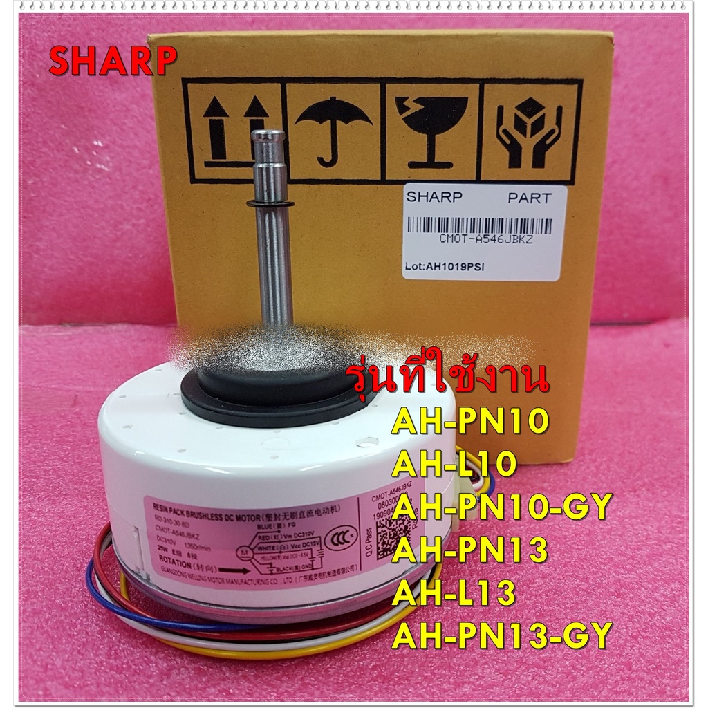 อะไหล่ของ/มอเตอร์พัดลมคอยเย็นแอร์ชาร์ป/SHARP/25W/CMOT-A546JBKZ/แทน/CMOT-A601JBKZ