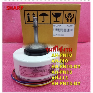 อะไหล่ของ/มอเตอร์พัดลมคอยเย็นแอร์ชาร์ป/SHARP/25W/CMOT-A546JBKZ/ใช้กับรุ่นAH-PN10 AH-L10 AH-PN10-GY AH-PN13 AH-L13 AH-PN1