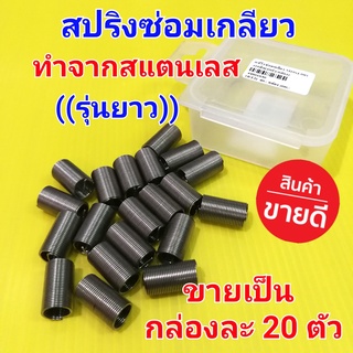 Knight สปริงซ่อมเกลียว ((รุ่นยาว 18-20มิล)) ((ขายเป็นกล่อง 20ตัว)) ทำจากสแตนเลส มีหลายไซส์ ราคาสุดคุ้ม !