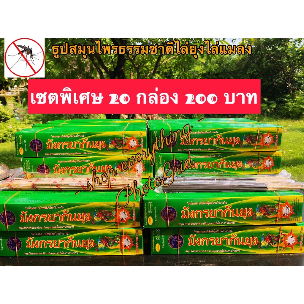 ธูปไล่ยุง ธูปกำจัดยุง ธูปสมุนไพรไล่ยุง 20 ห่อ 200 บาทไล่ยุง ปลอดภัยต่อสุขภาพ ยี่ห้อ มังกรยากันยุง เห็นผลแน่นอน
