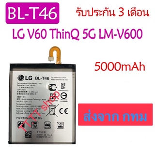 แบตเตอรี่ LG V60 ThinQ 5G LM-V600 BL-T46 5000mAh รับประกัน 3 เดือน