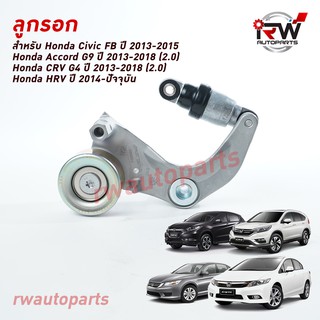 ลูกลอกตั้งสายพานหน้าเครื่อง HONDA ACCORD G9 ปี13-17(2.0), CIVIC FB ปี13-15(1.8), CRV G4 ปี13-18(2.0), CIVIC FC, HRV