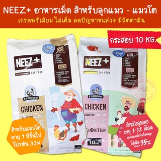 [10 กิโลกรัม] อาหารแมว NEEZ+ แบบเม็ด สูตรเกรนฟรี  ลูกแมว - แมวโต ไม่เค็ม ลดขนร่วง