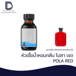 หัวเชื้อน้ำหอม กลิ่น โปลา เรด (POLA RED) ขนาด 30 ML