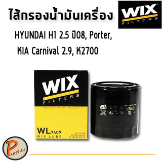 WIX ไส้กรองน้ำมันเครื่อง HYUNDAI H1 2.5 ปี 08, Porter, KIA Carnival 2.9, K2700 / WL7409 ฮุนได เกีย คาร์นิวาว