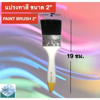 แปรงทาสี ขนาด 2" (PAINT BRUSH 2")