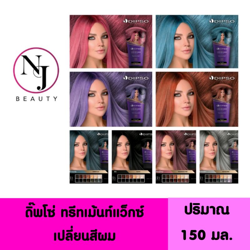 DIPSO ดิ๊พโซ่​ ทรีทเม้นท์แว๊กซ์เปลี่ยนสีผม สูตรปราศจากแอมโมเนีย ปริมาณ​ 150​ มล.