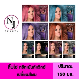 DIPSO ดิ๊พโซ่​ ทรีทเม้นท์แว๊กซ์เปลี่ยนสีผม สูตรปราศจากแอมโมเนีย  ( สีติดทนนานโดยที่ผมไม่แห้งเสีย ​)​ ปริมาณ​ 150​ มล.