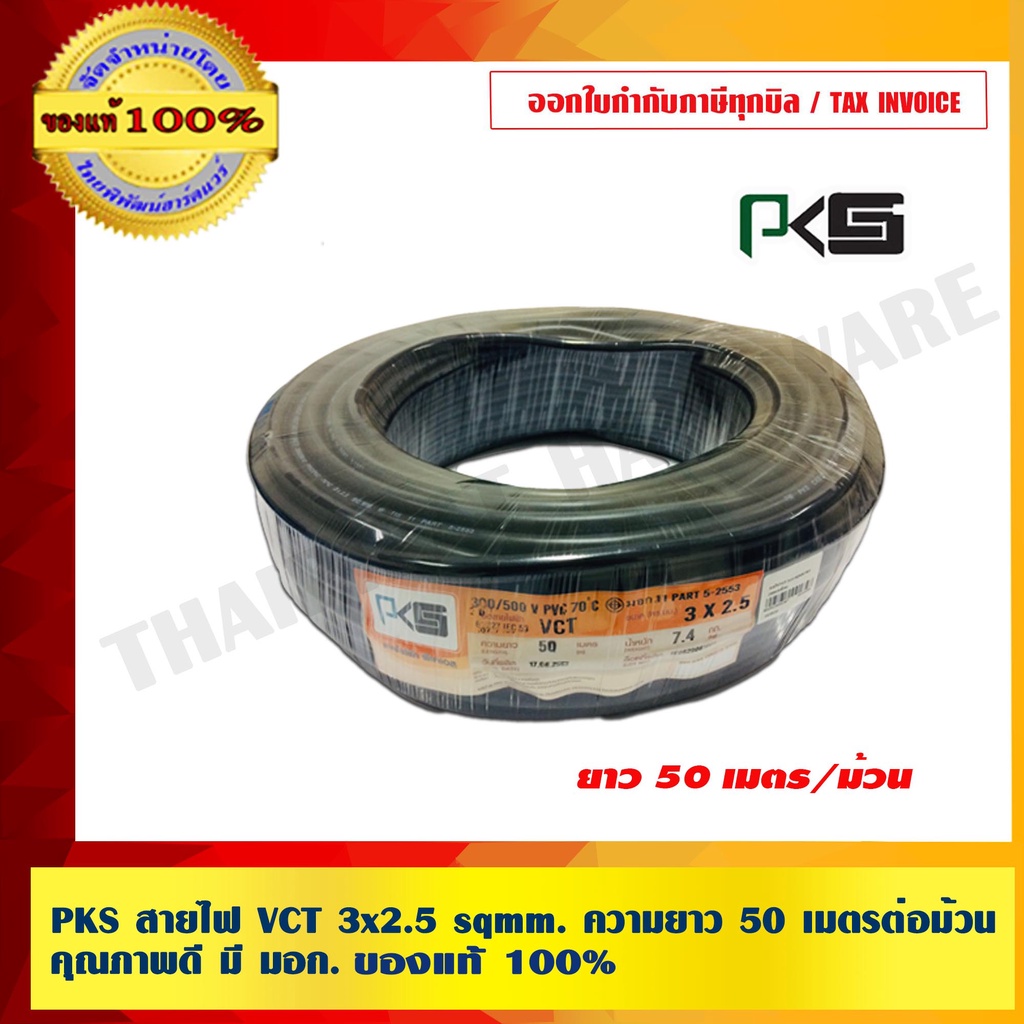 PKS สายไฟ VCT 3x2.5 sqmm. ความยาว 50 เมตรต่อม้วน คุณภาพดี มี มอก. ของแท้ 100% ร้านเป็นตัวแทนจำหน่ายโ