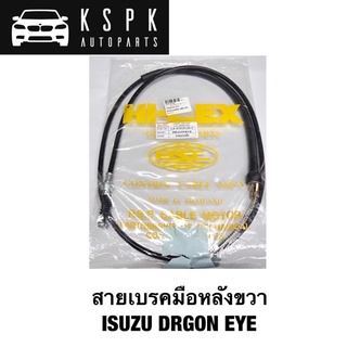 สายเบรคมือหลัง ขวา ISUZU DRAGON EYE