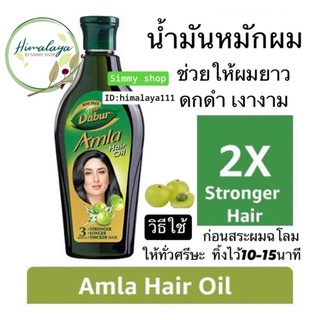 Dabur Amla Hair Oil 🇮🇳 ( น้ำมันจากมะขามป้อม ) ช่วยควบคุม และ ลดการเกิดผมหงอก ก่อนวัยอันควร ช่วยให้ผมดูหนา แข็งแรง